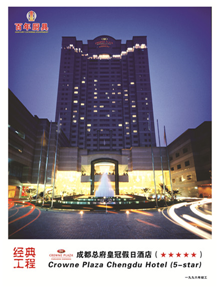 成都總府皇冠假日酒店